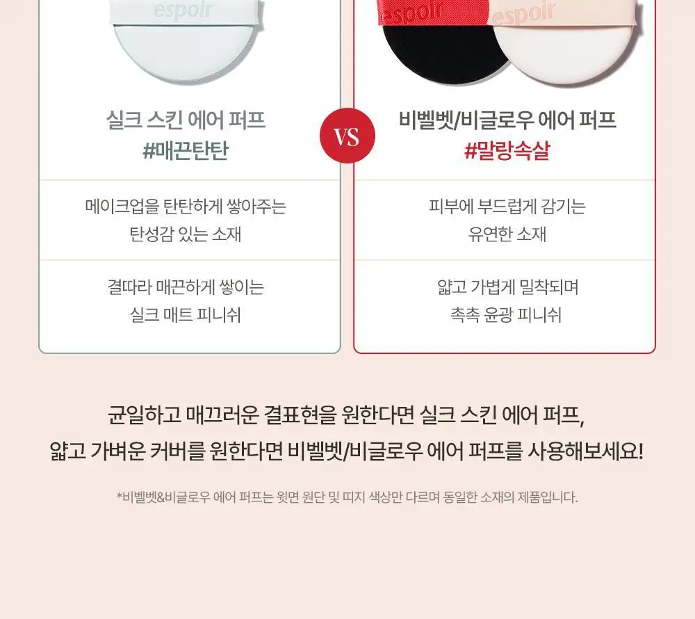 [1등 쿠션퍼프]에스쁘아 비글로우/비벨벳/실크 쿠션 퍼프5P/파우더 퍼프4P (4종 택1) 상세페이지 10